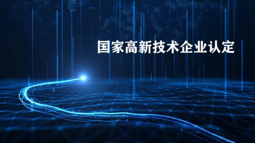 初創型電子產品銷售企業高新技術企業申報指南