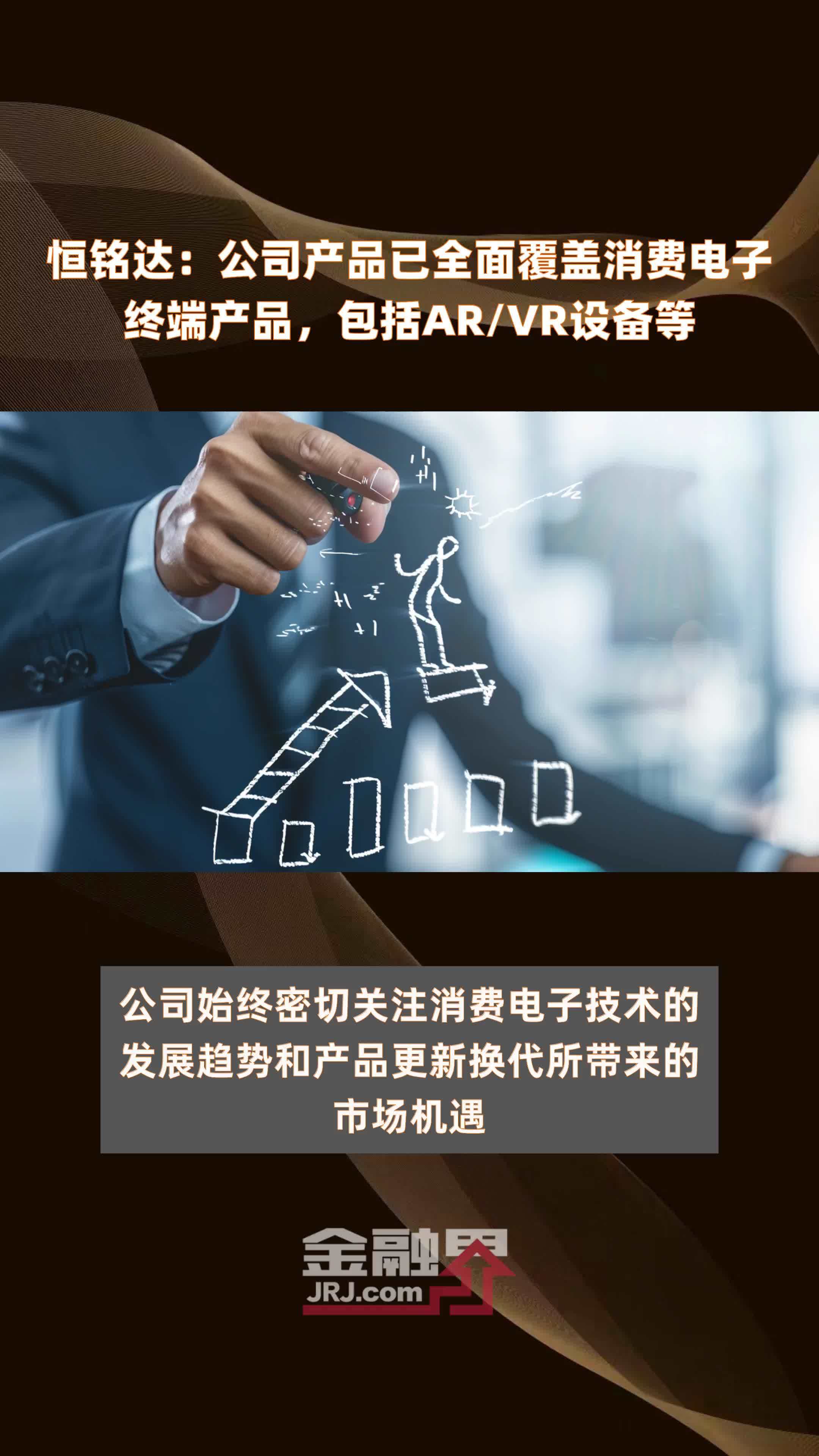 恒銘達 消費電子終端產品全覆蓋，AR/VR等新興領域驅動增長